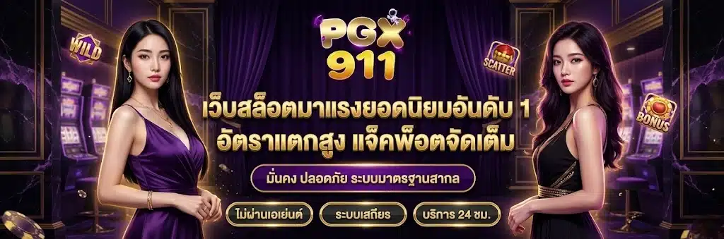 PGX911 เข้าสู่ระบบ แก้รหัสผ่านและดูแลบัญชี