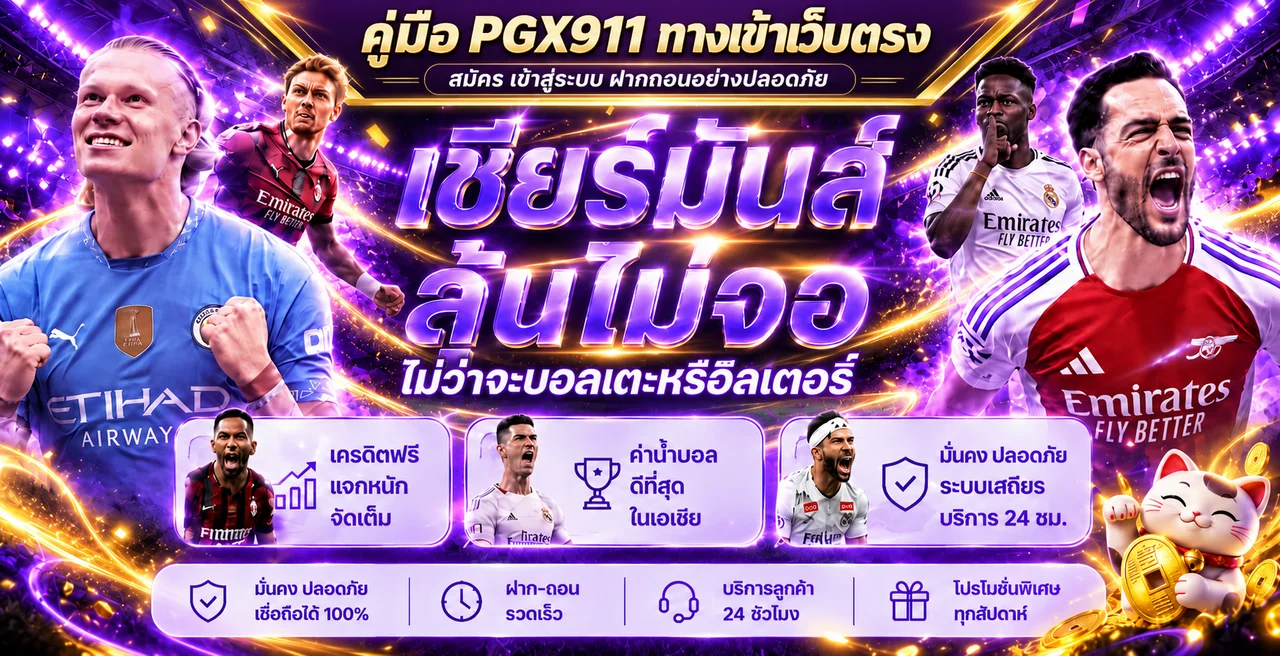 PGX911 ทางเข้าเว็บตรง คู่มือสมัครและฝากถอน